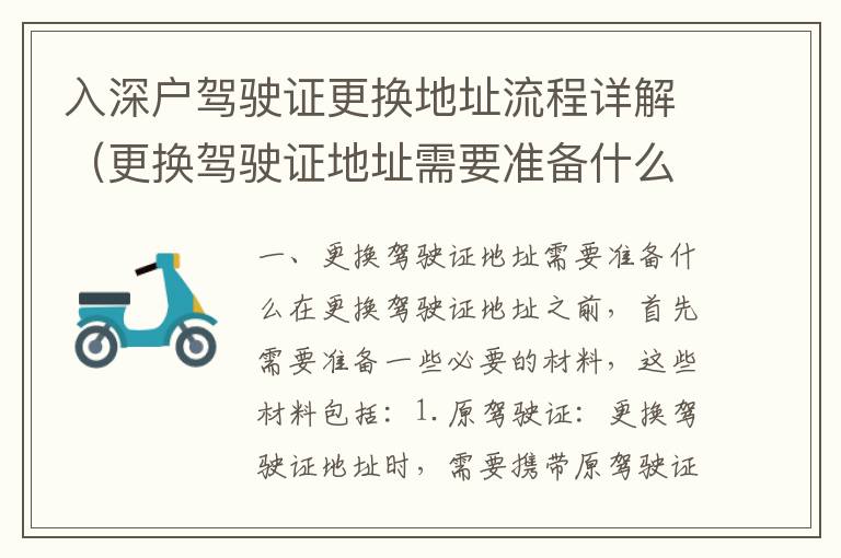 入深戶駕駛證更換地址流程詳解（更換駕駛證地址需要準備什么）