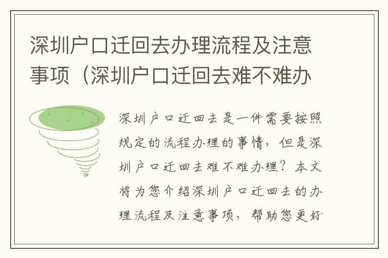 深圳戶口遷回去辦理流程及注意事項（深圳戶口遷回去難不難辦理）