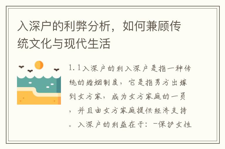 入深戶的利弊分析，如何兼顧傳統文化與現代生活