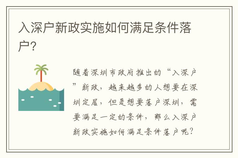 入深戶新政實施如何滿足條件落戶？