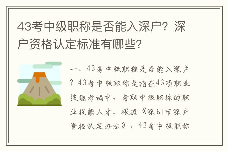 43考中級職稱是否能入深戶？深戶資格認定標準有哪些？