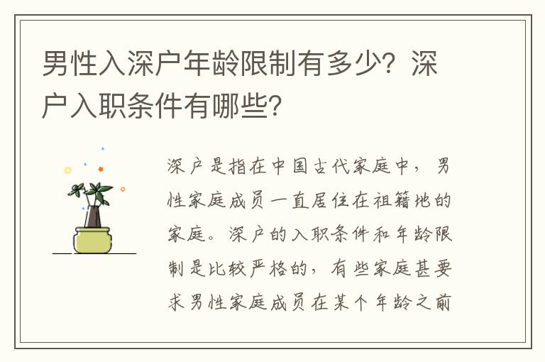 男性入深戶年齡限制有多少？深戶入職條件有哪些？