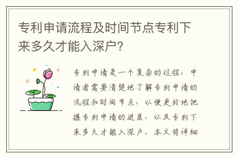 專利申請流程及時間節點專利下來多久才能入深戶？