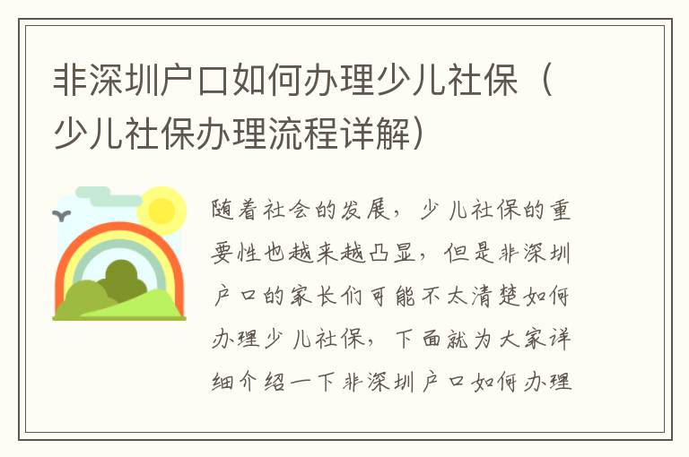 非深圳戶口如何辦理少兒社保（少兒社保辦理流程詳解）