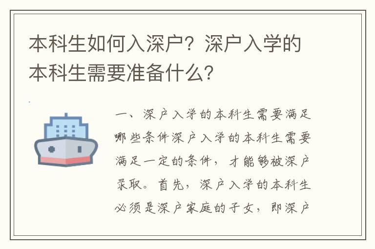 本科生如何入深戶？深戶入學的本科生需要準備什么？