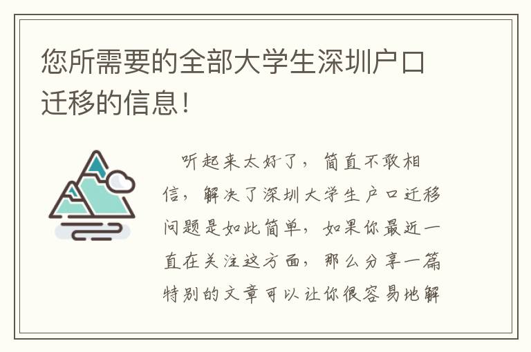 您所需要的全部大學生深圳戶口遷移的信息！