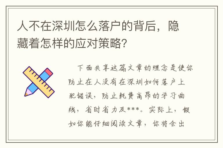 人不在深圳怎么落戶的背后，隱藏著怎樣的應對策略？