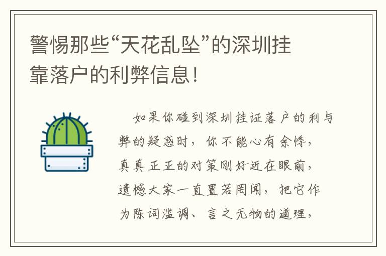 警惕那些“天花亂墜”的深圳掛靠落戶的利弊信息！