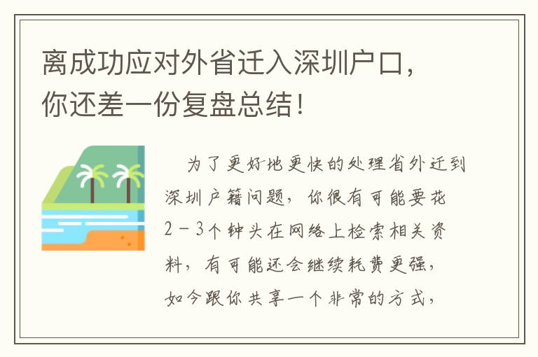 離成功應對外省遷入深圳戶口，你還差一份復盤總結！