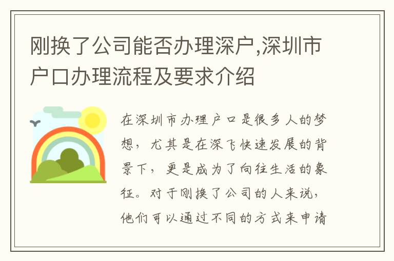 剛換了公司能否辦理深戶,深圳市戶口辦理流程及要求介紹