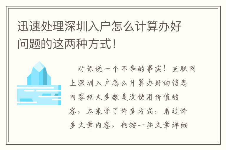 迅速處理深圳入戶怎么計算辦好問題的這兩種方式！