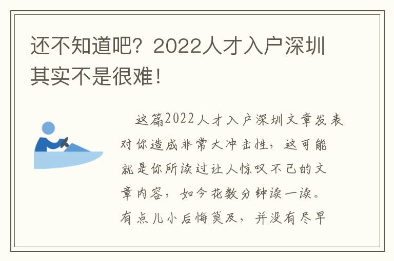 還不知道吧？2022人才入戶深圳其實不是很難！