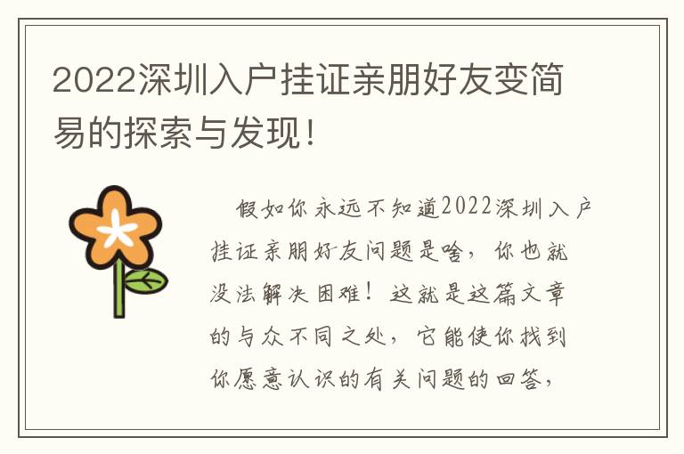 2022深圳入戶掛證親朋好友變簡易的探索與發現！