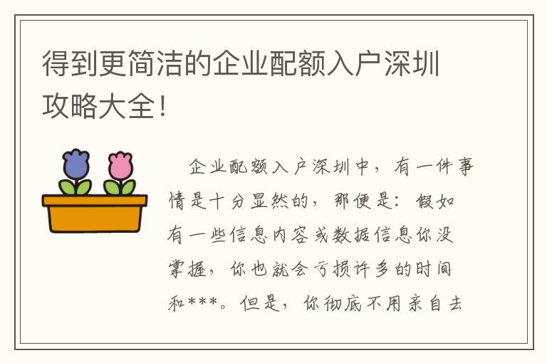 得到更簡潔的企業配額入戶深圳攻略大全！