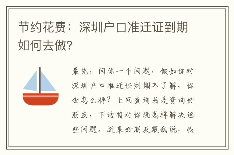 節約花費：深圳戶口準遷證到期如何去做？