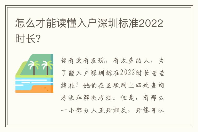 怎么才能讀懂入戶深圳標準2022時長？