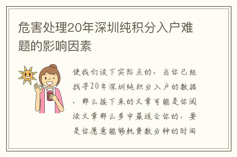 危害處理20年深圳純積分入戶難題的影響因素