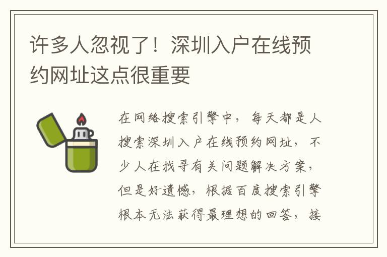 許多人忽視了！深圳入戶在線預約網址這點很重要