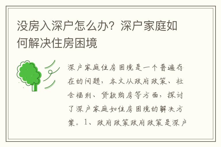 沒房入深戶怎么辦？深戶家庭如何解決住房困境