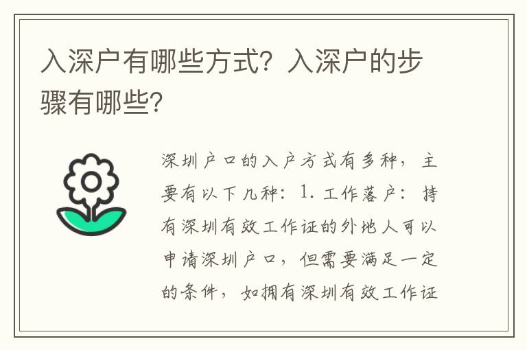 入深戶有哪些方式？入深戶的步驟有哪些？