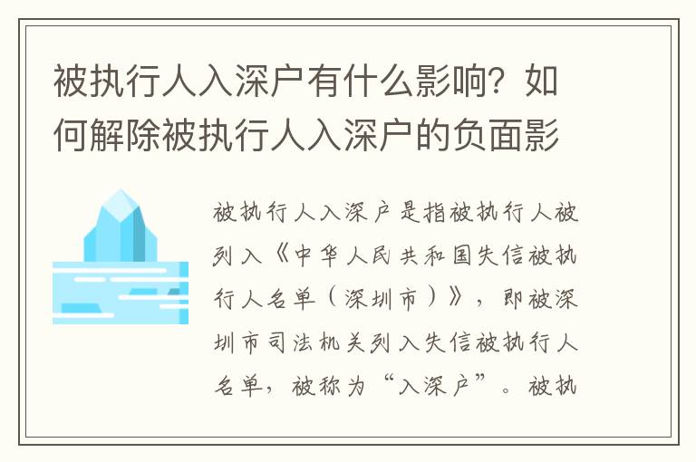 被執行人入深戶有什么影響？如何解除被執行人入深戶的負面影響？