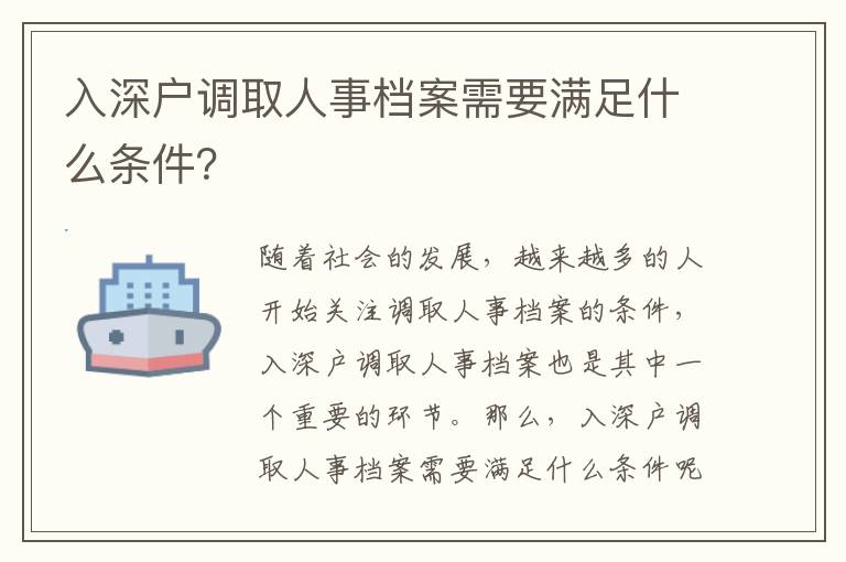 入深戶調取人事檔案需要滿足什么條件？