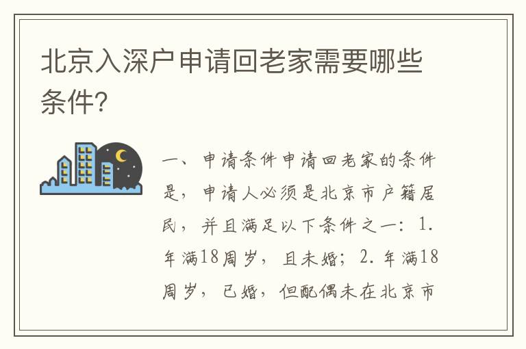 北京入深戶申請回老家需要哪些條件？