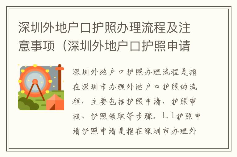 深圳外地戶口護照辦理流程及注意事項（深圳外地戶口護照申請必看）