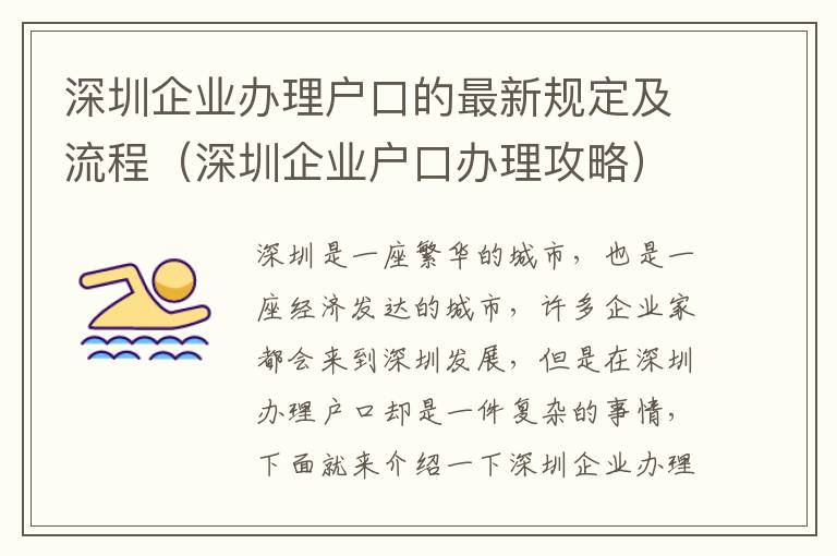 深圳企業辦理戶口的最新規定及流程（深圳企業戶口辦理攻略）