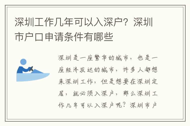 深圳工作幾年可以入深戶？深圳市戶口申請條件有哪些