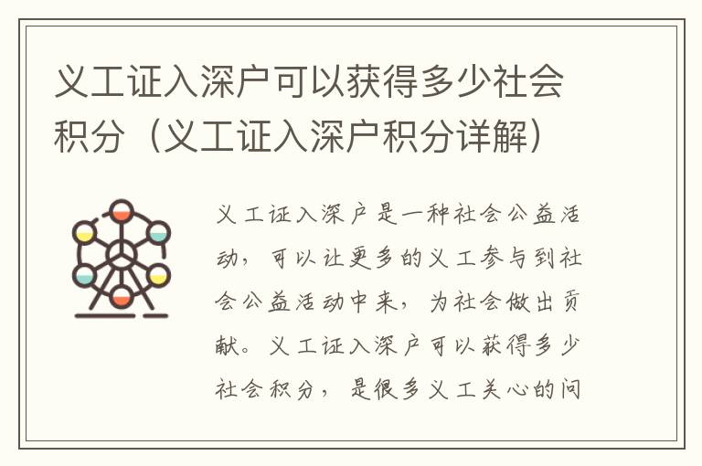 義工證入深戶可以獲得多少社會積分（義工證入深戶積分詳解）