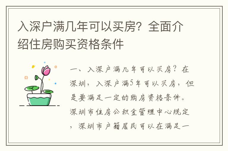 入深戶滿幾年可以買房？全面介紹住房購買資格條件