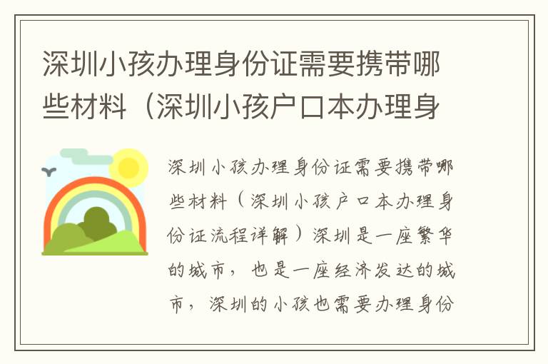 深圳小孩辦理身份證需要攜帶哪些材料（深圳小孩戶口本辦理身份證流程詳解）