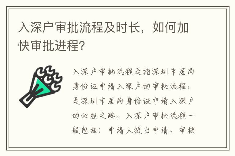 入深戶審批流程及時長，如何加快審批進程？