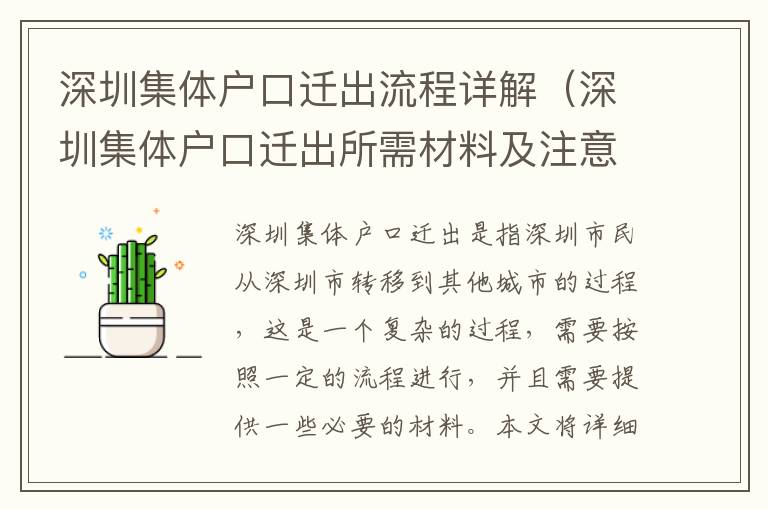 深圳集體戶口遷出流程詳解（深圳集體戶口遷出所需材料及注意事項）