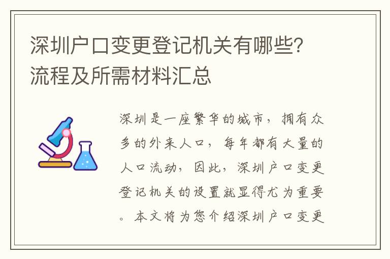 深圳戶口變更登記機關有哪些？流程及所需材料匯總