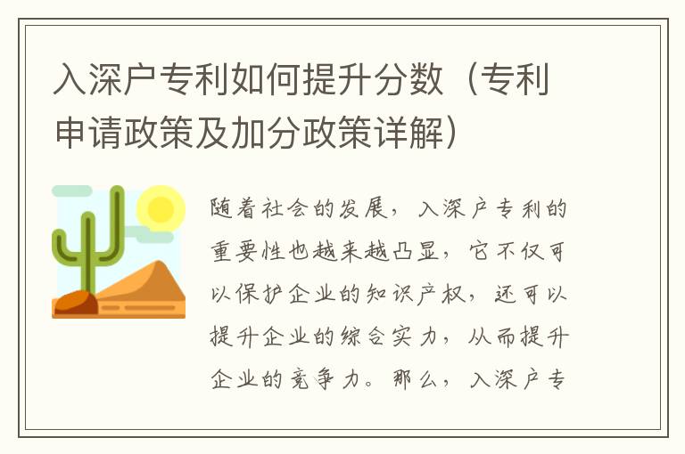 入深戶專利如何提升分數（專利申請政策及加分政策詳解）