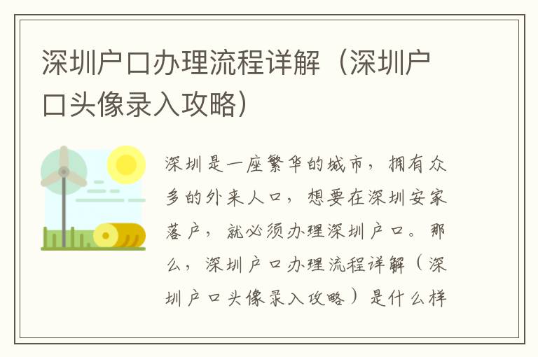 深圳戶口辦理流程詳解（深圳戶口頭像錄入攻略）