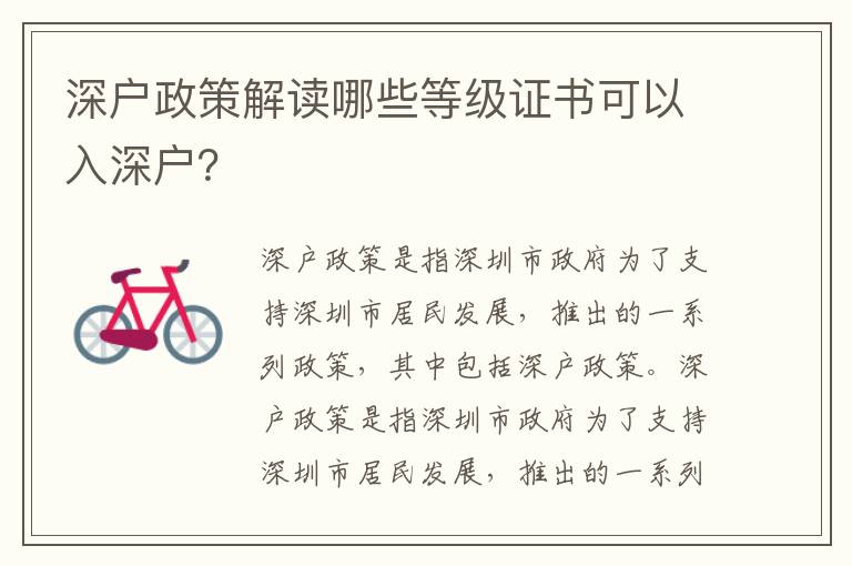 深戶政策解讀哪些等級證書可以入深戶？