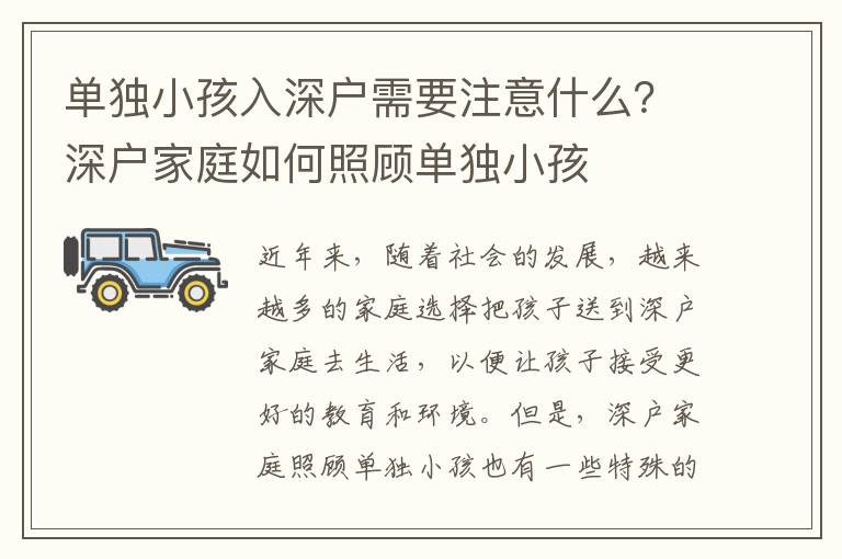 單獨小孩入深戶需要注意什么？深戶家庭如何照顧單獨小孩