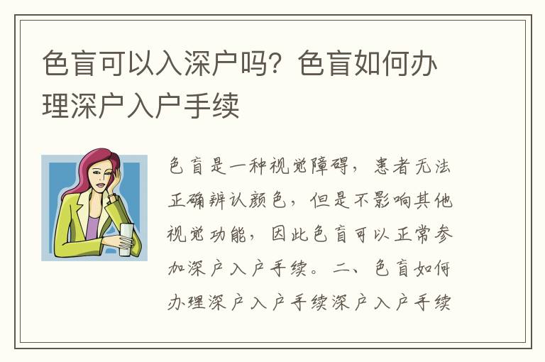 色盲可以入深戶嗎？色盲如何辦理深戶入戶手續