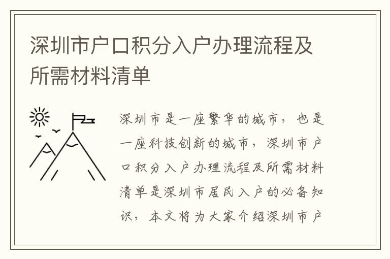 深圳市戶口積分入戶辦理流程及所需材料清單