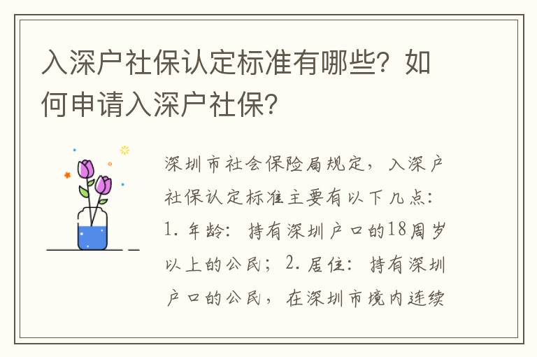 入深戶社保認定標準有哪些？如何申請入深戶社保？