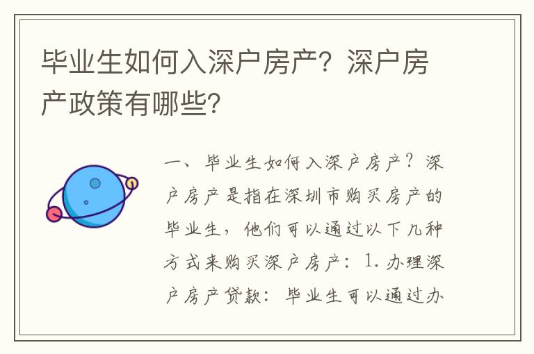 畢業生如何入深戶房產？深戶房產政策有哪些？