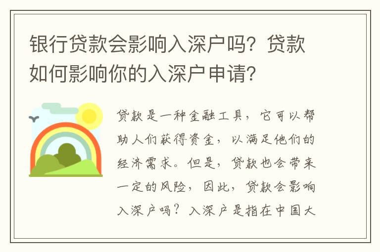 銀行貸款會影響入深戶嗎？貸款如何影響你的入深戶申請？