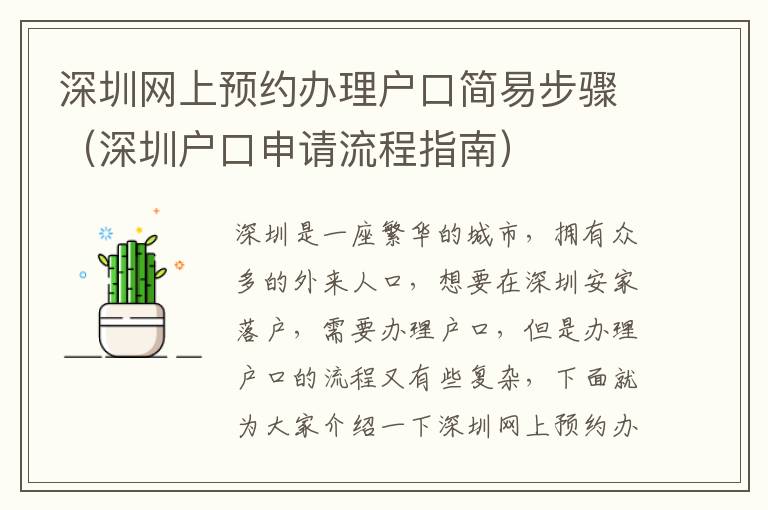 深圳網上預約辦理戶口簡易步驟（深圳戶口申請流程指南）