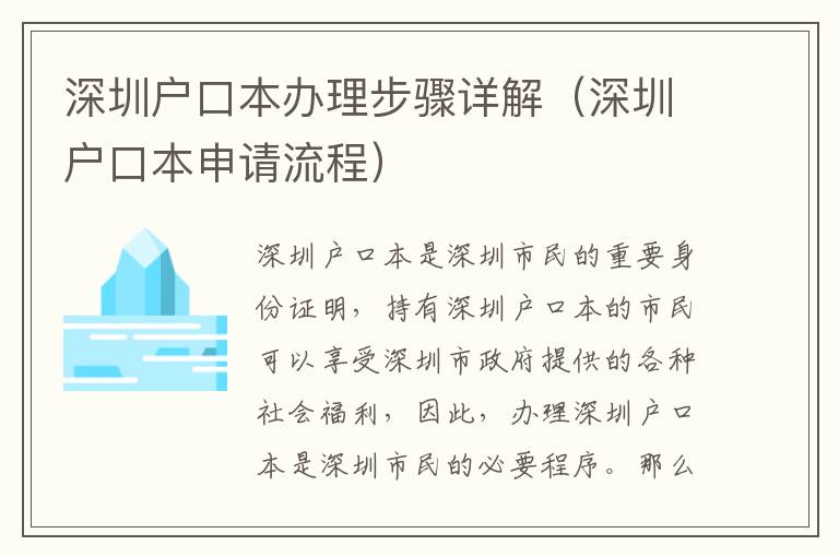 深圳戶口本辦理步驟詳解（深圳戶口本申請流程）