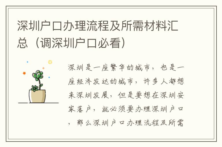 深圳戶口辦理流程及所需材料匯總（調深圳戶口必看）