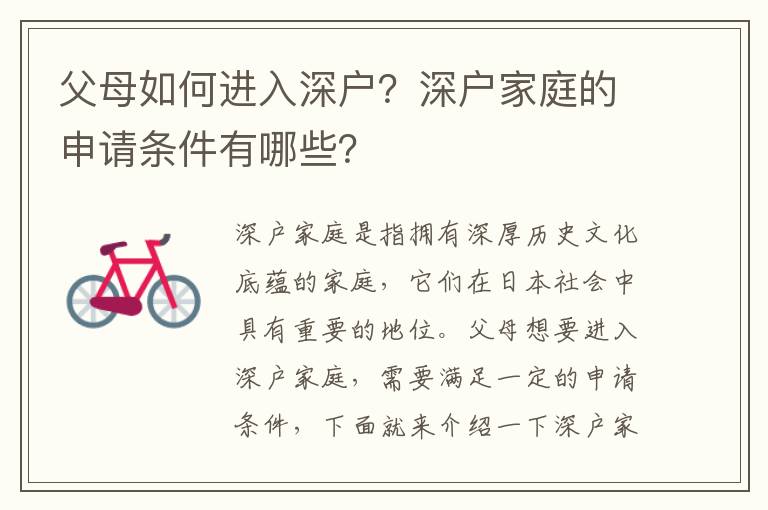 父母如何進入深戶？深戶家庭的申請條件有哪些？