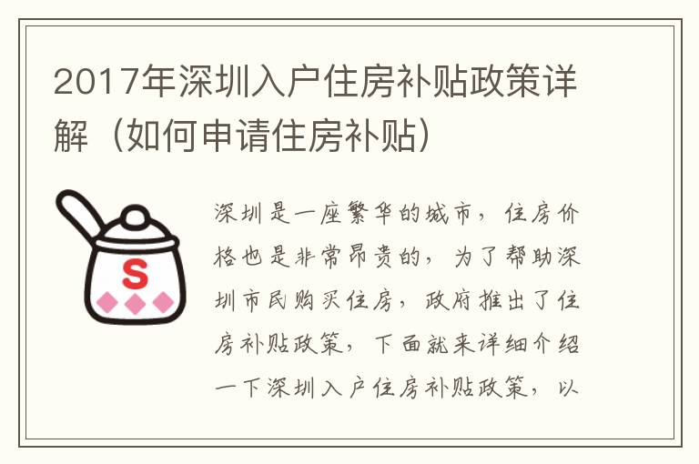 2017年深圳入戶住房補貼政策詳解（如何申請住房補貼）